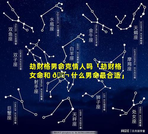 劫财格男命克情人吗「劫财格女命和 🐬 什么男命最合适」